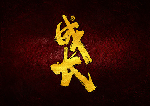 成長