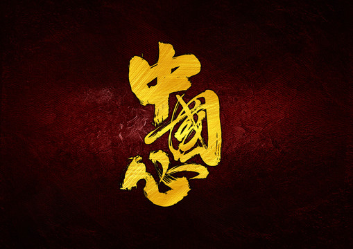 中國(guó)心