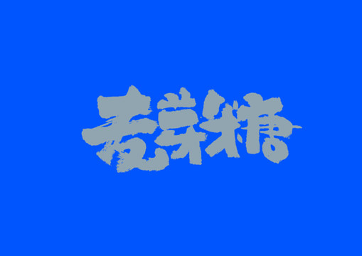 麥芽糖手寫字體設(shè)計(jì)