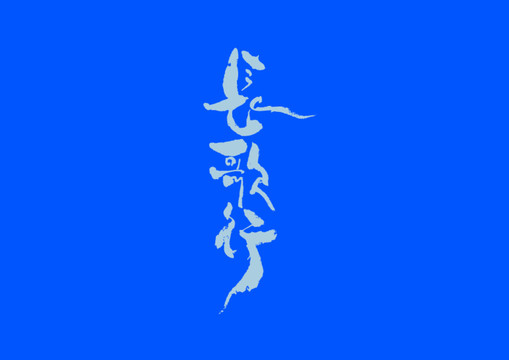 長歌行手寫字體設(shè)計