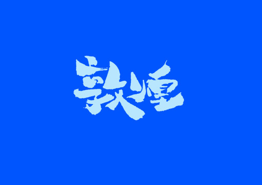 敦煌手寫字體設(shè)計(jì)