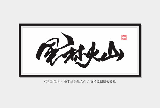 風(fēng)林火山