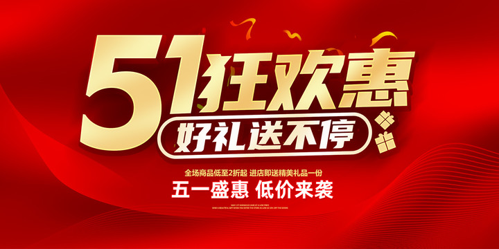 51促銷(xiāo)海報(bào)