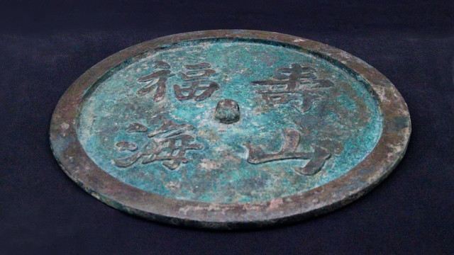 清代寿山福海铭文铜镜