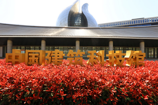 中国建筑博物馆