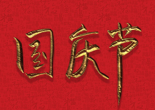 國慶節(jié)金色浮雕字體樣式