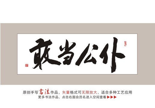 敢当公仆毛笔书法字