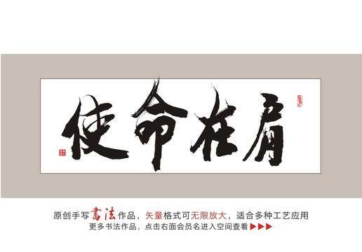 使命在肩毛笔书法字