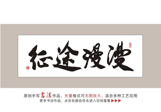 征途漫漫毛笔书法字