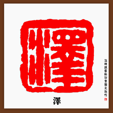 澤字印章