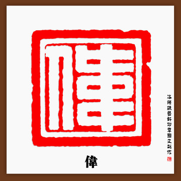 伟字印章