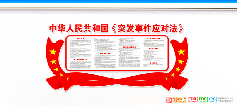 突發事件應對法