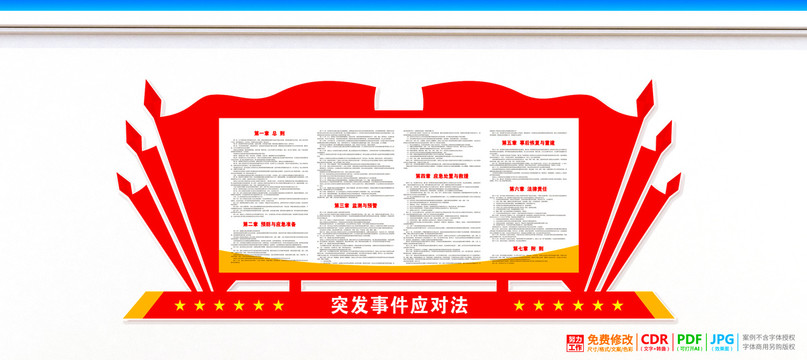 突發事件應對法