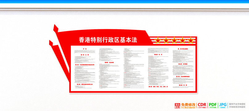 香港特别行政区基本法