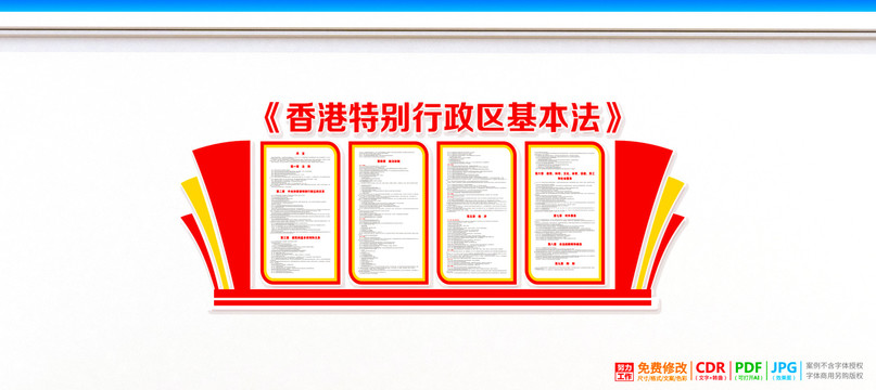 香港特别行政区基本法