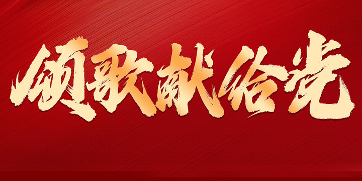 頌歌獻(xiàn)給黨