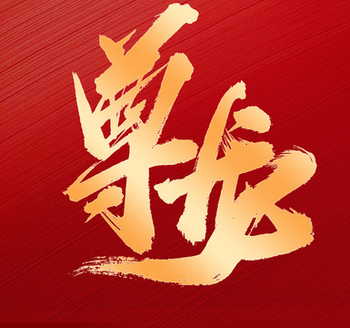 尊龍