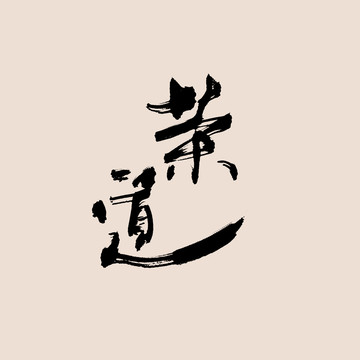 茶道