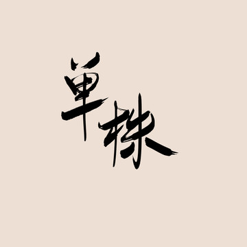 單株
