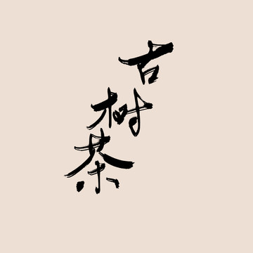 古樹(shù)茶