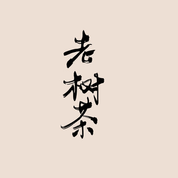 老樹(shù)茶
