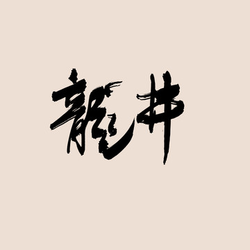 龍井