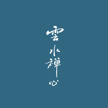 云水禪心