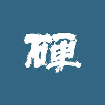 硬