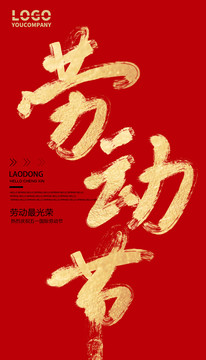 勞動(dòng)節(jié)
