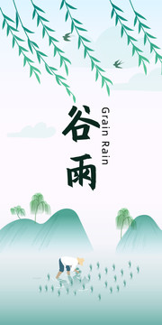 谷雨節(jié)氣海報(bào)