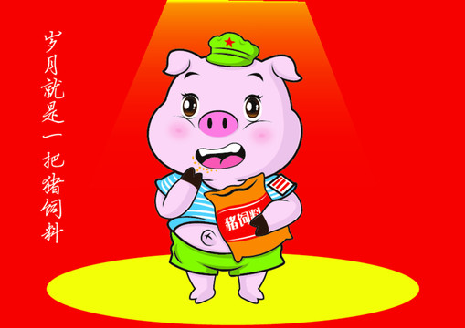 猪饲料卡通形象设计