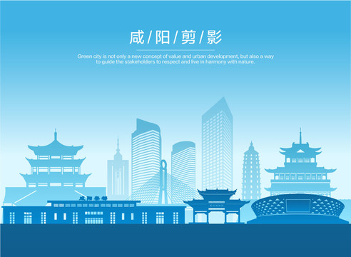 咸陽(yáng)剪影