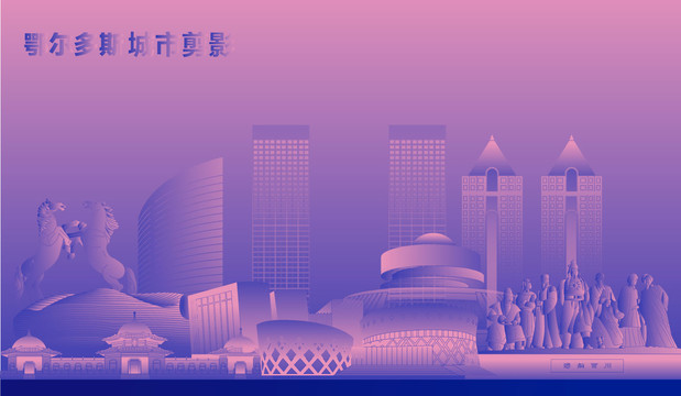 鄂爾多斯