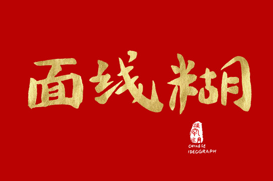面線糊手寫體