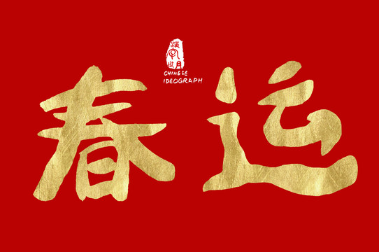 春運(yùn)手寫(xiě)黃金色字體