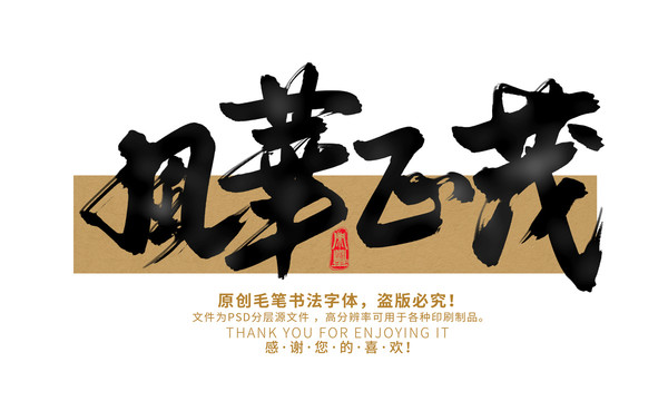 風(fēng)華正茂