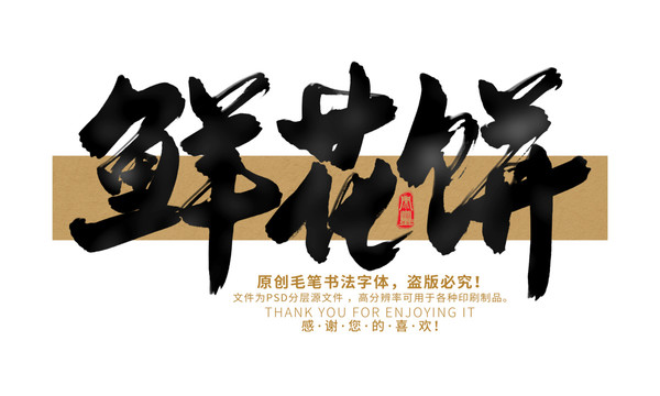 鮮花餅
