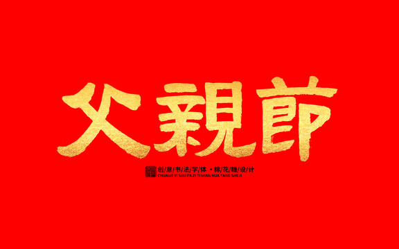 父親節(jié)