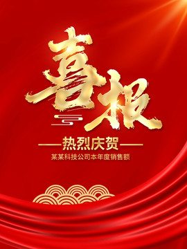 喜報