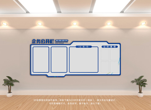 企務(wù)公開(kāi)欄