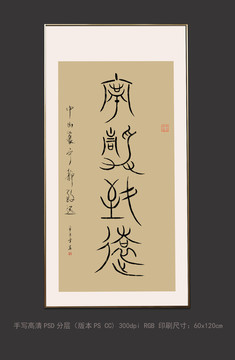 中山篆宁静致远书法字画