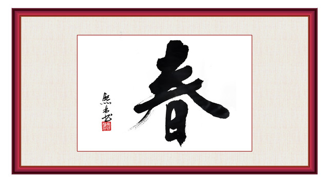 春書法作品