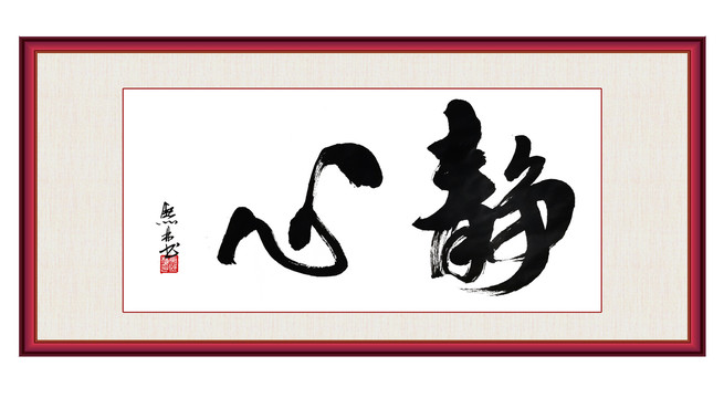 靜心書法作品