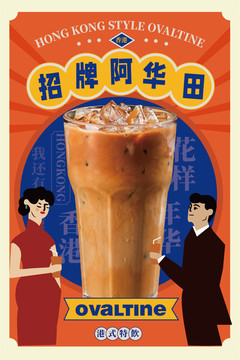 阿華田