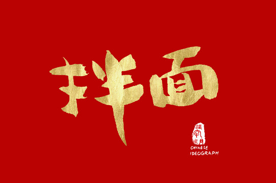 拌面金色手寫體
