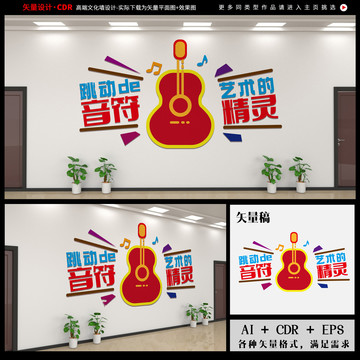 音樂室后墻文化墻