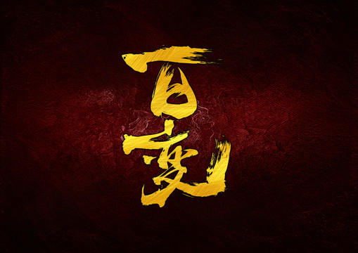 百變