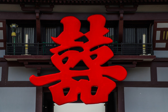 喜字