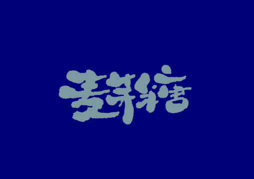 麥芽糖手寫字體設(shè)計(jì)
