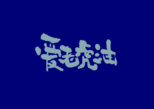 愛老虎油手寫字體設計